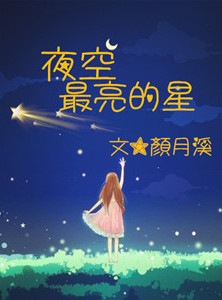 夜空最亮的星