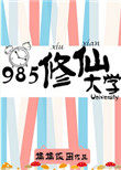 985修仙大学