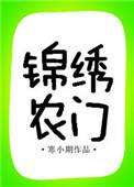 锦绣农门（作者：寒小期）