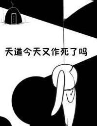 天道今天又作死了吗?