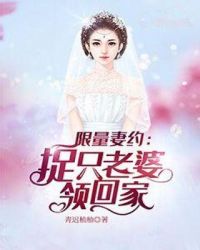 限量妻约：捉只老婆领回家