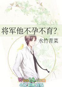 将军他不孕不育？（穿越）