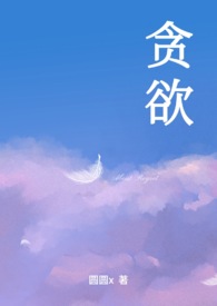 贪欲（np）